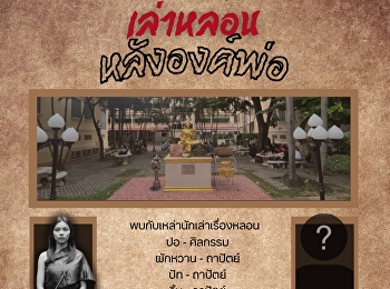 เล่าหลอนหลังองค์พ่อ