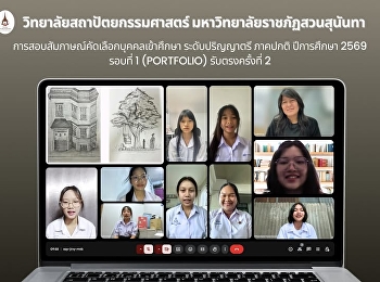 อบสัมภาษณ์คัดเลือกบุคคลเข้าศึกษาในระดับปริญญาตรี
ภาคปกติ ประจำปีการศึกษา 2569 รอบที่ 1
(Portfolio) รับตรงครั้งที่ 2