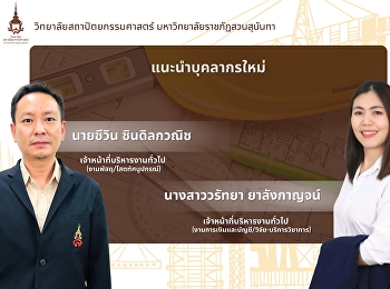 ยินดีต้อนรับบุคลากรใหม่