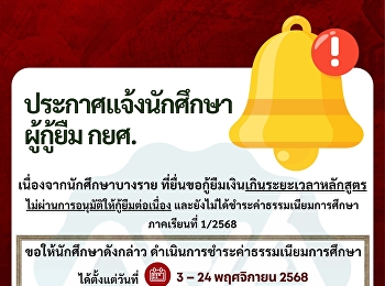 การชำระค่าธรรมเนียมการศึกษา ภาคเรียนที่
1/2568