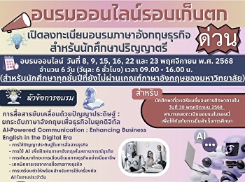 อบรมภาษาอังกฤษธุรกิจ
สำหรับนักศึกษาปริญญาตรีทุกชั้นปี