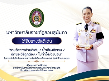 สวนสุนันทาคว้ารางวัลดีเด่น
“การอ่านดีเด่น”
ถ้วยพระราชทานจากพระบาทสมเด็จพระเจ้าอยู่หัว