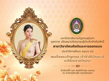 ทูลถวาย
ปริญญาปรัชญาดุษฎีบัณฑิตกิตติมศักดิ์
สาขาทัศนศิลป์และการออกแบบ
ประจำปีการศึกษา 2566