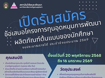 เปิดรับสมัครข้อเสนอโครงการทุนอุดหนุนการพัฒนาผลิตภัณฑ์ต้นแบบของนักศึกษา
งบประมาณรายได้ ประจำปีงบประมาณ 2569