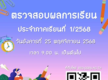 ตรวจสอบผลการเรียน ประจำภาคเรียนที่ 1
ปีการศึกษา 2568