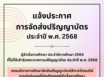 แจ้งประกาศการจัดส่งปริญญาบัตร ประจำปี
พ.ศ. 2568
