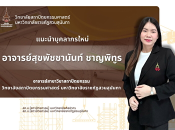 ยินดีต้อนรับบุคลากรใหม่
วิทยาลัยสถาปัตยกรรมศาสตร์