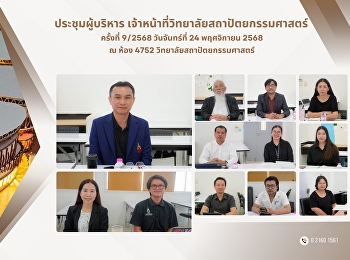 ประชุมผู้บริหารและเจ้าหน้าที่ ครั้งที่
9/2568