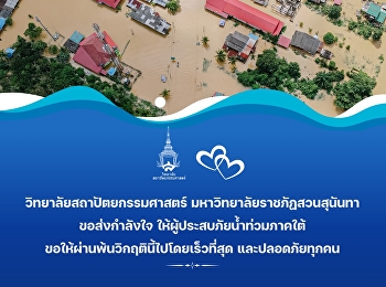 ขอเป็นกำลังใจให้พี่น้องทุกคนในภาคใต้ที่ได้รับผลกระทบจากน้ำท่วม
