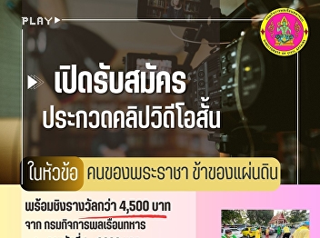 invites students of Suan Sunandha
Rajabhat University to submit a short
video clip (no longer than 2 minutes) to
participate in a contest under the
theme:   “People of the King, Citizens
of the Nation”