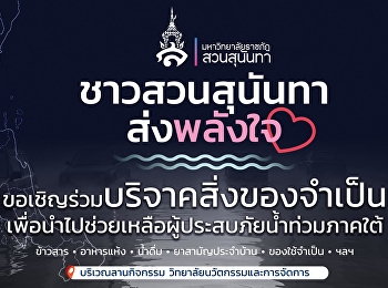 ขอเชิญทุกท่านร่วม บริจาคสิ่งของจำเป็น
เพื่อส่งต่อความช่วยเหลือไปยังพี่น้องภาคใต้