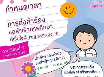 การส่งคำร้องขอสำเร็จการศึกษา
ประจำภาคเรียนที่ 2 ปีการศึกษา 2568