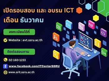 เปิดรับสมัครสอบ และอบรม ICT (ป.ตรี)
รอบเดือน ธันวาคม