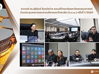 ประชุมคณะกรรมการบริหารมหาวิทยาลัยราชภัฏสวนสุนันทา
(ก.บ.ม.) ครั้งที่ 1/2569