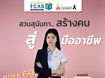วิทยาลัยสถาปัตยกรรมศาสตร์
เปิดรับสมัครนักศึกษาใหม่ ระดับปริญญาตรี