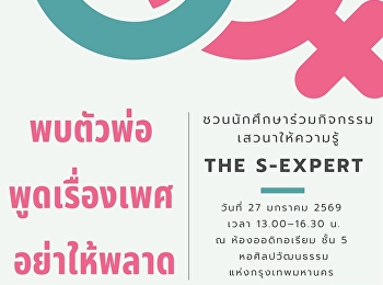 ชวนนักศึกษาร่วมเสวนา The S-expert
“พบตัวพ่อ พูดเรื่องเพศ อย่าให้พลาด”