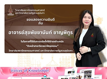 ขอแสดงความยินดี กับ อาจารย์สุขพัชชานันท์
ชาญพิทูร