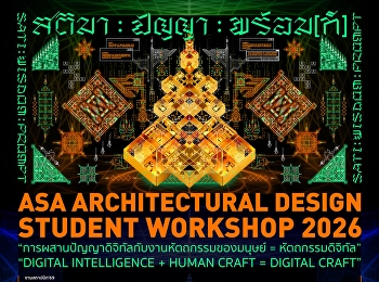 ชวนนิสิต นักศึกษาสถาปัตย์รุ่นใหม่มาลอง
คิด - ทำ - ทดลอง ผ่านโจทย์ “Digital
Intelligence and Human Craft: Digital
Craft”