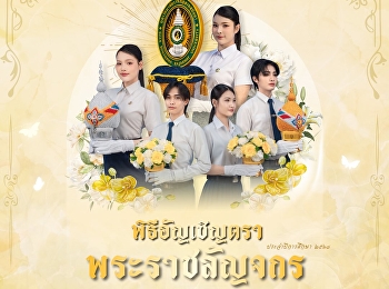 ราชภัฏสดุดี วันราชภัฏ (14 กุมภาพันธ์)