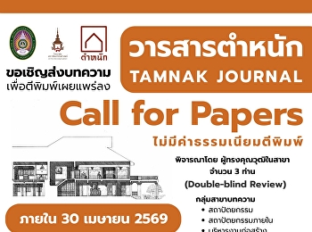 Call for Research and Academic Articles
for Publication in “Tamnak” Journal,
Year 4, Issue 1