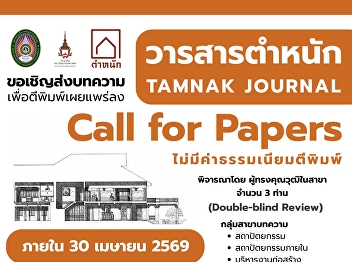 Call for Research and Academic Articles
for Publication in “Tamnak” Journal,
Year 4, Issue 1