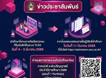 All selected students who have confirmed
their rights in the TCAS system March
4–5, 2026