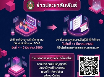 All selected students who have confirmed
their rights in the TCAS system March
4–5, 2026