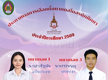 Announcement of the Student Club
President Election Results College of
Architecture, Suan Sunandha Rajabhat
University Academic Year 2026