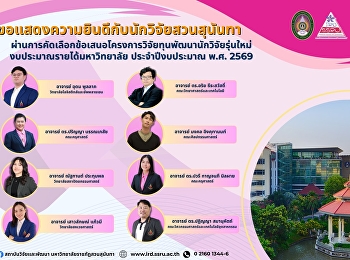 Congratulations to Ms. Nattakarn
Prathumphon on being selected for a
research proposal under the Young
Researcher Development Grant, Fiscal
Year 2026.