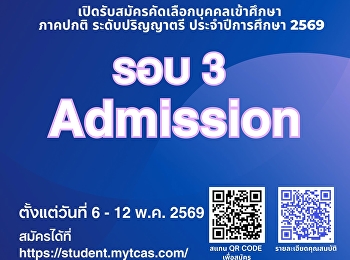 เปิดรับสมัครนักศึกษาใหม่ ภาคปกติ รอบที่
3 Admission