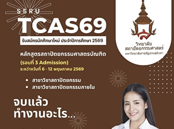 มหาวิทยาลัยราชภัฏสวนสุนันทา
เปิดรับสมัครนักศึกษาใหม่ รอบ Admission