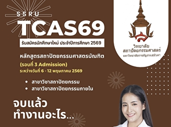 Suan Sunandha Rajabhat University Now
Accepting Applications for New
Undergraduate Students Admission