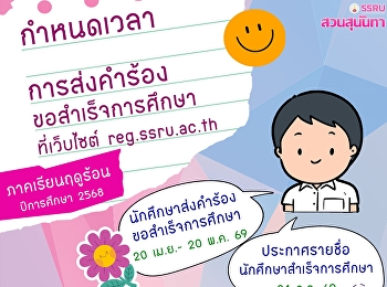 การส่งคำร้องขอสำเร็จการศึกษา
ประจำภาคเรียนฤดูร้อน ปีการศึกษา 2568