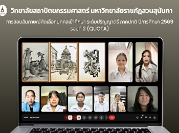 สอบสัมภาษณ์คัดเลือกบุคคลเข้าศึกษาในระดับปริญญาตรี
ภาคปกติ ประจำปีการศึกษา 2569 รอบที่ 2
(Quota)