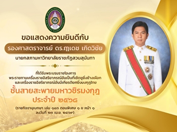 ขอแสดงความยินดีกับ “รองศาสตราจารย์
ดร.ฤๅเดช เกิดวิชัย”
นายกสภามหาวิทยาลัยราชภัฏสวนสุนันทา