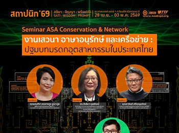 เสวนา: ปฐมบทมรดกอุตสาหกรรมในประเทศไทย