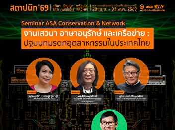 Seminar: The Beginning of Industrial
Heritage in Thailand