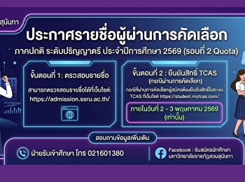 ประกาศรายชื่อผู้ผ่านการคัดเลือก ภาคปกติ
ระดับปริญญาตรี ประจำปีการศึกษา 2569
(รอบที่ 2 Quota)