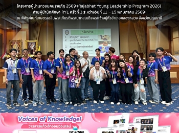 Rajabhat Young Leadership Program 2026
(RYL 2026) The 3rd RYL Student
Leadership Camp