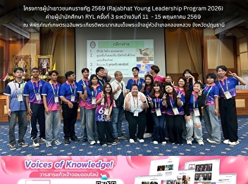 Rajabhat Young Leadership Program 2026
(RYL 2026) The 3rd RYL Student
Leadership Camp