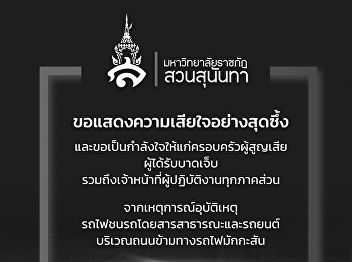 College of Architecture, Suan Sunandha
Rajabhat University extends its deepest
condolences to those who have suffered
loss.