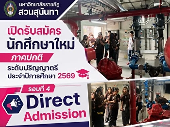 เปิดรับสมัครนักศึกษาใหม่ รอบที่ 4 Direct
Admission