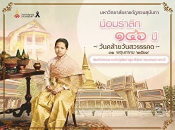 น้อมรำลึก ๑๔๖ ปี วันคล้ายวันสวรรคต
สมเด็จพระนางเจ้าสุนันทากุมารีรัตน์
พระบรมราชเทวี