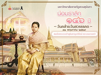 In Remembrance of the 146th Anniversary
of the Passing of Her Majesty Queen
Sunanda Kumariratana, the Queen Consort