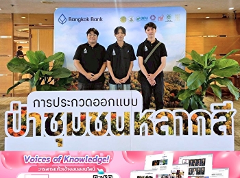 Project Briefing การประกวดออกแบบ
“ป่าชุมชนหลากสี”