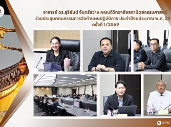 ประชุมคณะกรรมการจัดทำแผนปฏิบัติการ
ประจำปีงบประมาณ พ.ศ. 2570 ครั้งที่ 1