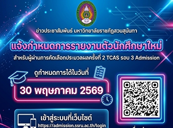 กำหนดการรายงานตัวนักศึกษาใหม่ ครั้งที่ 2
TCAS รอบ 3 Admission
