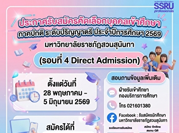 เปิดรับสมัครนักศึกษาใหม่ รอบที่ 4 Direct
Admission