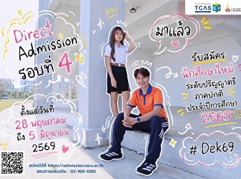 เปิดประตูสู่อนาคต Direct Admission
รอบที่ 4 พร้อมต้อนรับ Dek69 ทุกคน