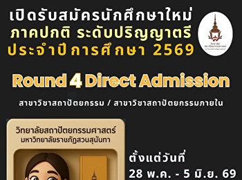 มหาวิทยาลัยราชภัฏสวนสุนันทา
เปิดรับสมัครนักศึกษาใหม่ ภาคปกติ
ระดับปริญญาตรี ประจำปีการศึกษา 2569
รอบที่ 4 Direct Admission